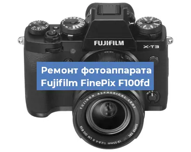 Замена линзы на фотоаппарате Fujifilm FinePix F100fd в Новосибирске
